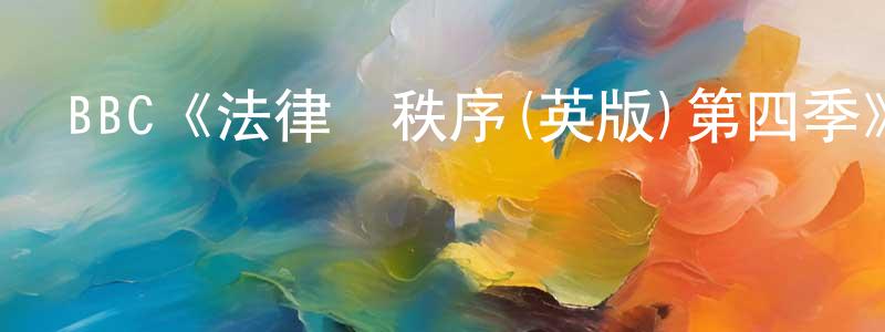 柴文華發布BBC《法律與秩序(英版)第四季》迅雷下載/在線觀看/百度云-犯罪/歷史載-美劇天堂